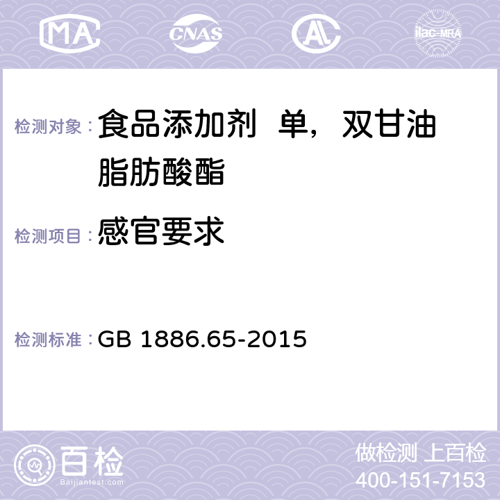 感官要求 食品安全国家标准 食品添加剂 单，双甘油脂肪酸酯 GB 1886.65-2015