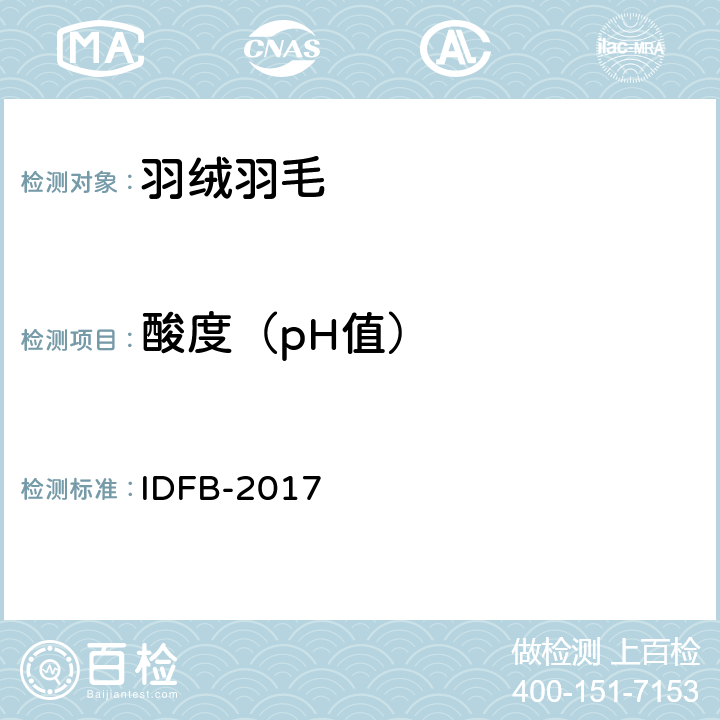 酸度（pH值） 国际羽绒羽毛局IDFB 测试规则:2017 第06部分 IDFB-2017 06