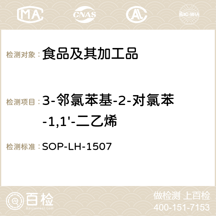 3-邻氯苯基-2-对氯苯-1,1'-二乙烯 食品中多种农药残留的筛查测定方法—气相（液相）色谱/四级杆-飞行时间质谱法 SOP-LH-1507