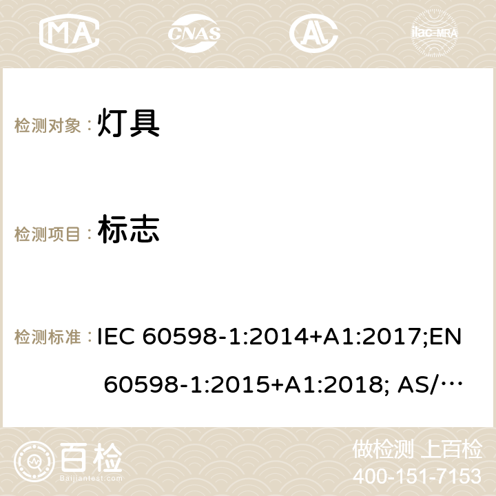 标志 灯具 第1部分：一般要求与试验 IEC 60598-1:2014+A1:2017;EN 60598-1:2015+A1:2018; AS/NZS 60598.1:2017 3