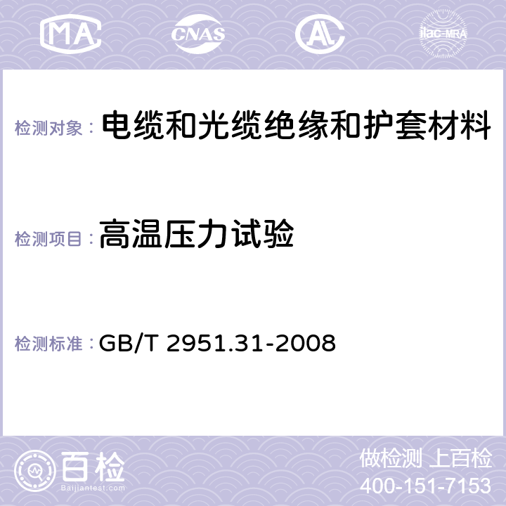 高温压力试验 电缆和光缆绝缘和护套材料通用试验方法 第31部分:聚氯乙烯混合料专用试验方法－高温压力试验－抗开裂试验 GB/T 2951.31-2008 8