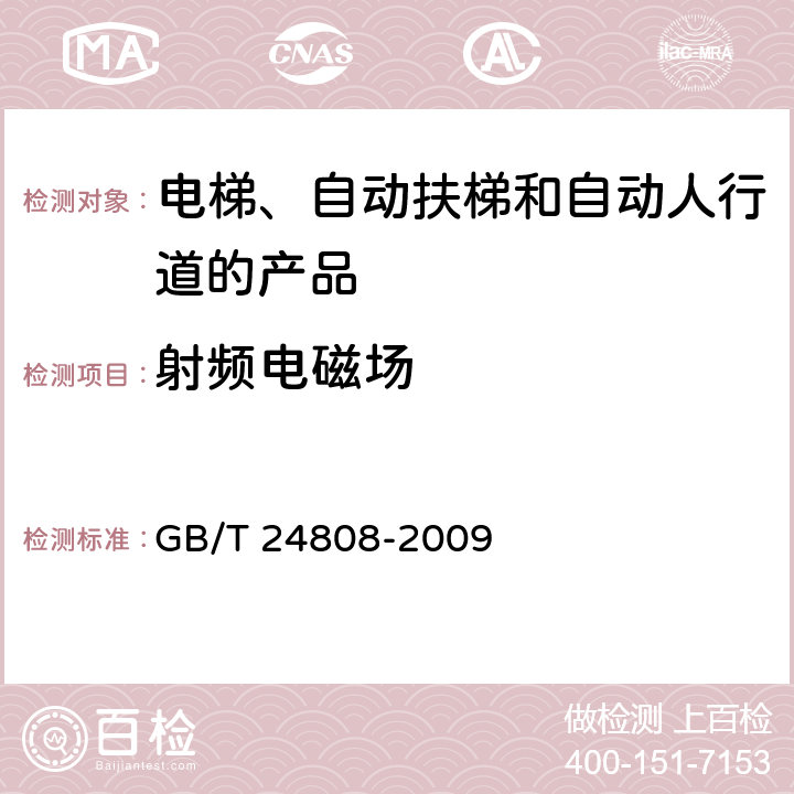 射频电磁场 电磁兼容 电梯、自动扶梯和自动人行道的产品系列标准 抗扰度 GB/T 24808-2009 6.1