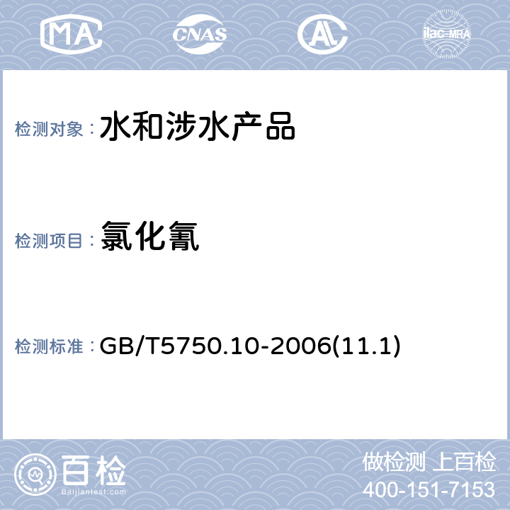 氯化氰 生活飲用水標(biāo)準(zhǔn)檢驗(yàn)方法 消毒副產(chǎn)物 GB/T5750.10-2006(11.1)