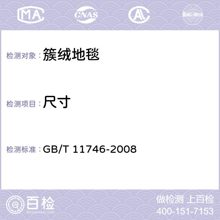 尺寸 GB/T 11746-2008 簇绒地毯