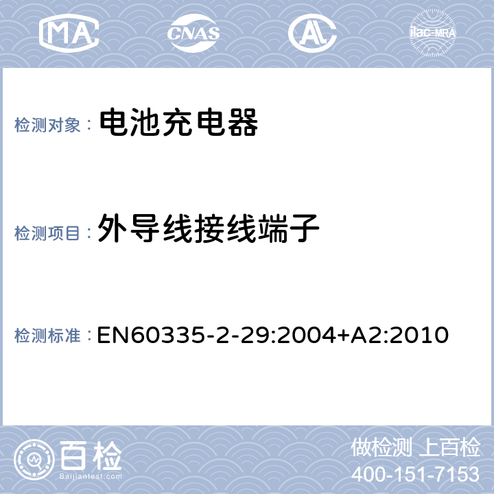 外导线接线端子 家用和类似用途电器的安全　电池充电器的特殊要求 EN60335-2-29:2004+A2:2010 26