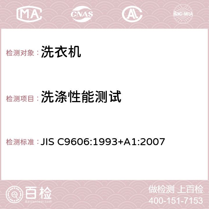 洗涤性能测试 家用洗衣机 JIS C9606:1993+A1:2007 第8.14章