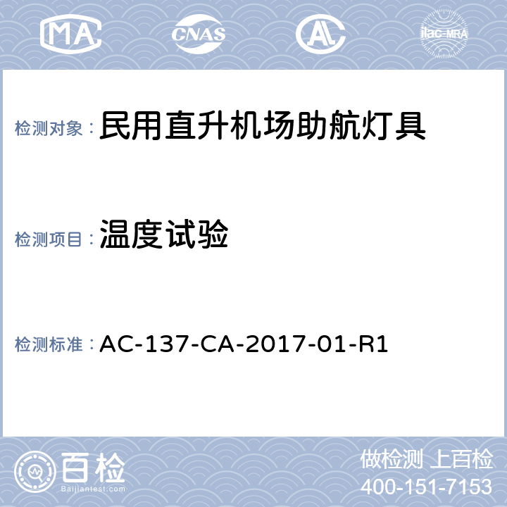 温度试验 民用直升机场助航灯具技术要求和检测规范 AC-137-CA-2017-01-R1 5.3.3