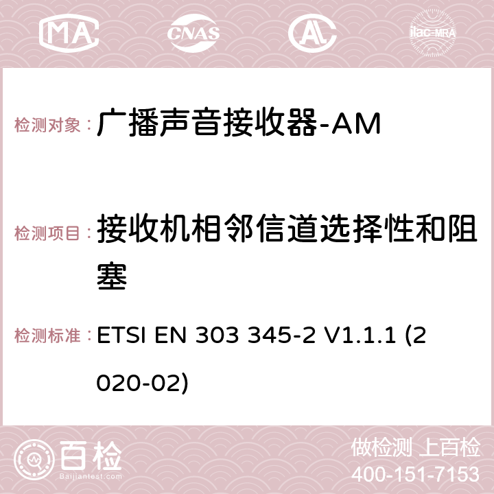 接收机相邻信道选择性和阻塞 广播声音接收器； 第2部分：AM广播声音服务； 无线电频谱协调统一标准 ETSI EN 303 345-2 V1.1.1 (2020-02) 4.3