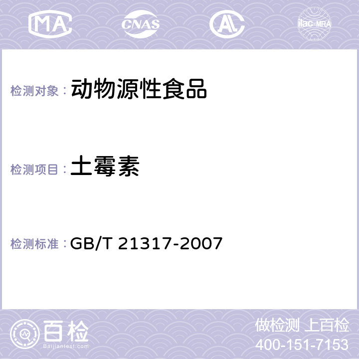 土霉素 动物源性食品中四环素类兽药残留量检测方法 液相色谱-质谱 质谱法与高效液相色谱法 GB/T 21317-2007