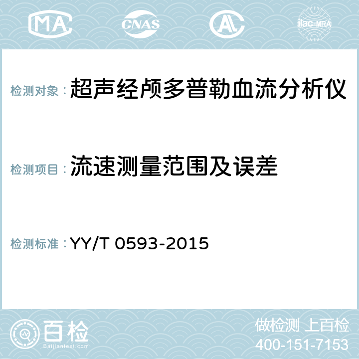 流速测量范围及误差 超声经颅多普勒血流分析仪 YY/T 0593-2015 5.1.2