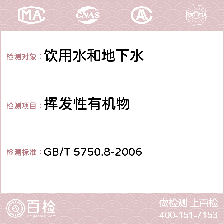 挥发性有机物 生活饮用水标准检验方法 有机物指标(固相萃取/气相色谱-质谱法) GB/T 5750.8-2006 附录B