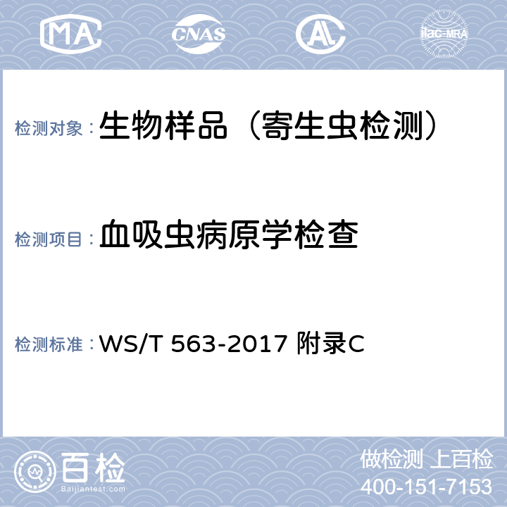 血吸虫病原学检查 钉螺调查 WS/T 563-2017 附录C