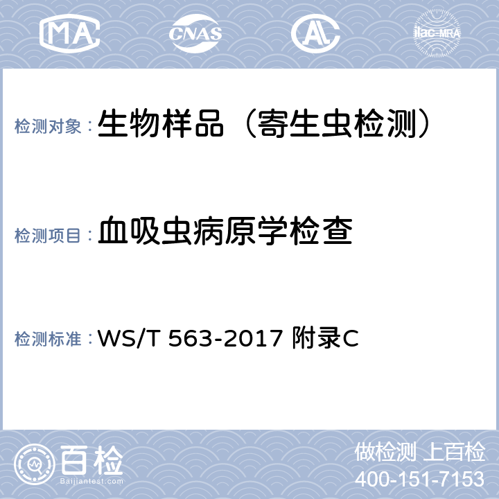 血吸虫病原学检查 WS/T 563-2017 钉螺调查