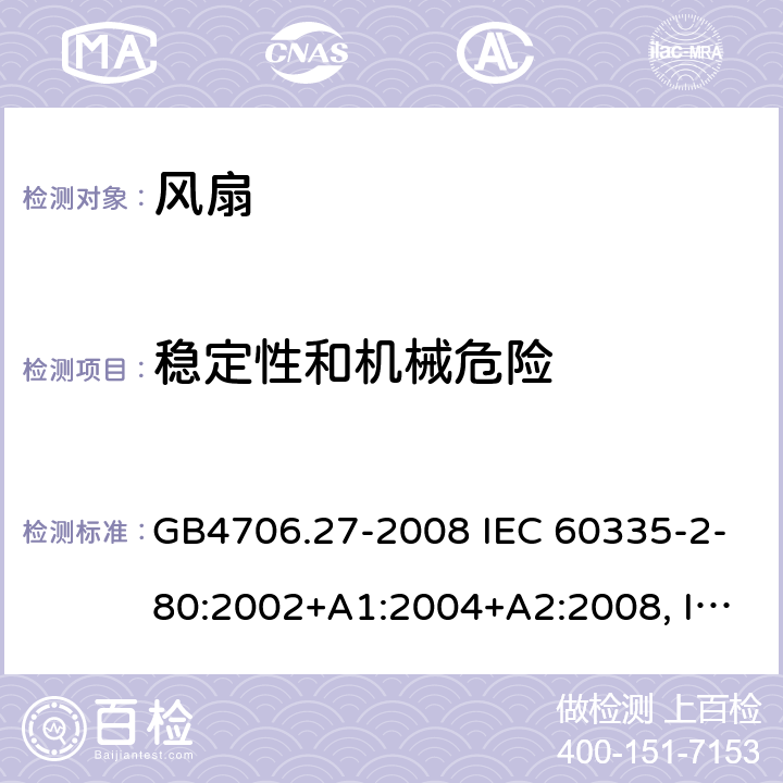 稳定性和机械危险 家用和类似用途电器的安全 风扇的特殊要求 GB4706.27-2008 IEC 60335-2-80:2002+A1:2004+A2:2008, IEC 60335-2-80:2015, EN 60335-2-80:2003+A1:2004+A2:2009 20