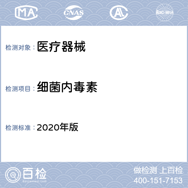 细菌内毒素 中华人民共和国药典（细菌内毒素检查法） 2020年版 四部 1143