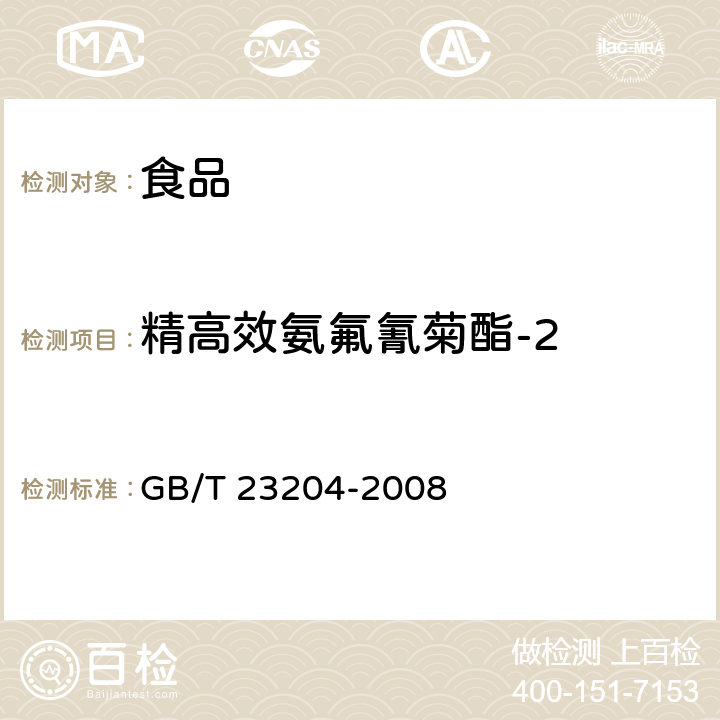 精高效氨氟氰菊酯-2 茶叶中519种农药及相关化学品残留量的测定 气相色谱-质谱法 GB/T 23204-2008