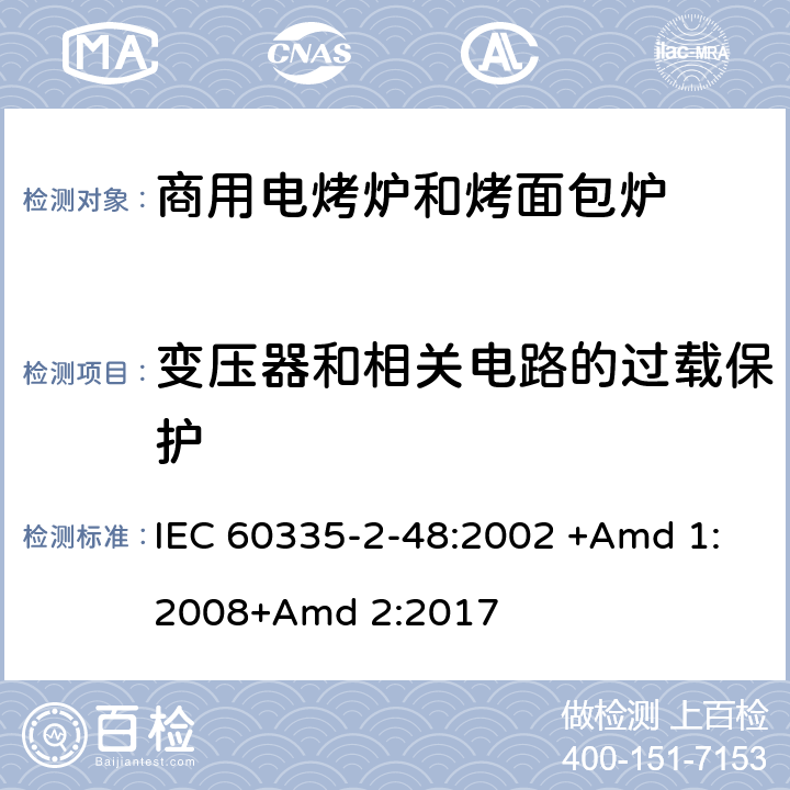 变压器和相关电路的过载保护 家用和类似用途电器的安全 第2-48部分:商用电烤炉和烤面包炉的特殊要求 IEC 60335-2-48:2002 +Amd 1:2008+Amd 2:2017 17