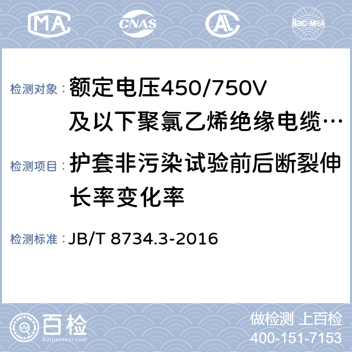 护套非污染试验前后断裂伸长率变化率 额定电压450/750V 及以下聚氯乙烯绝缘电缆电线和软线 第3部分：连接用软电线和软电缆 JB/T 8734.3-2016 6.3