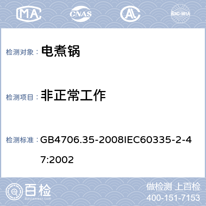 非正常工作 家用和類似用途電器的安全商用電煮鍋的特殊要求 GB4706.35-2008
IEC60335-2-47:2002 19