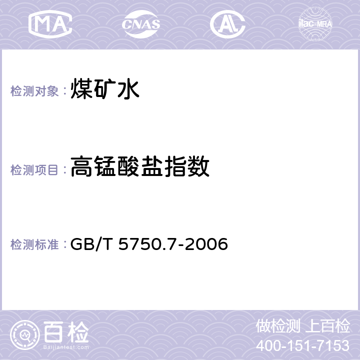 高锰酸盐指数 生活饮用水标准检验方法有机物综合指标 GB/T 5750.7-2006 1.1， 1.2