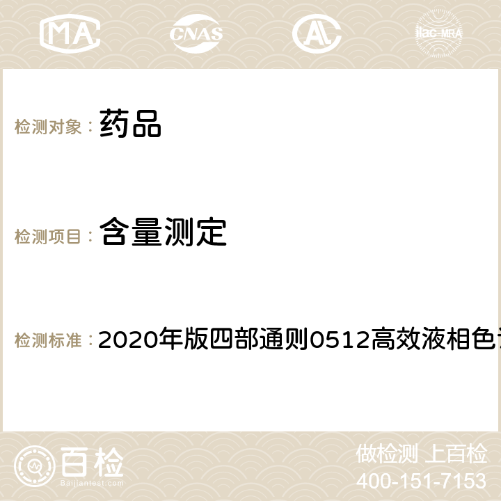 含量测定 《中国药典》 2020年版四部通则0512高效液相色谱法