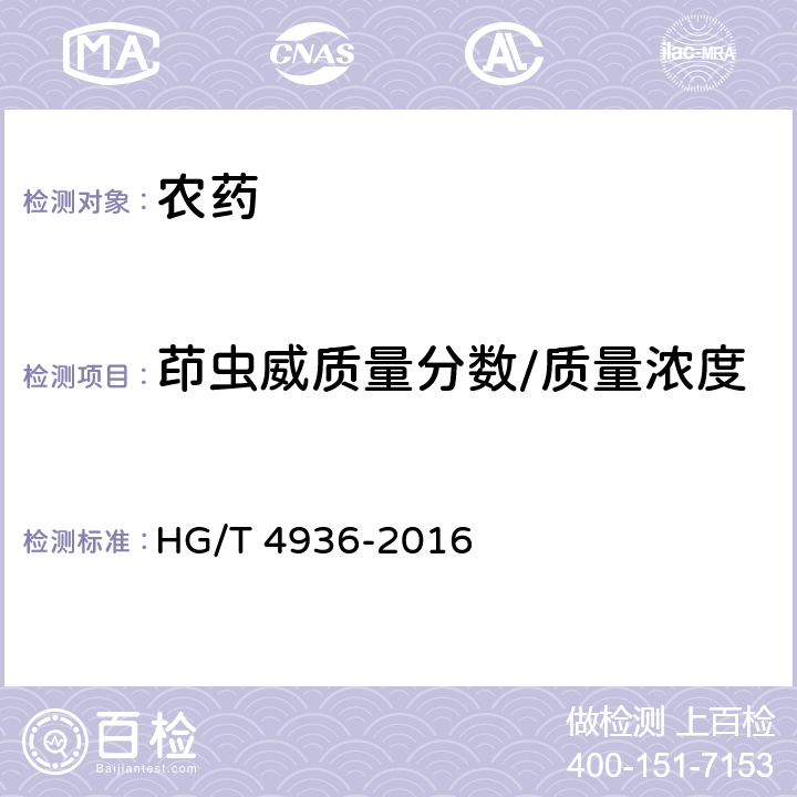 茚虫威质量分数/质量浓度 茚虫威悬浮剂 HG/T 4936-2016 5.4