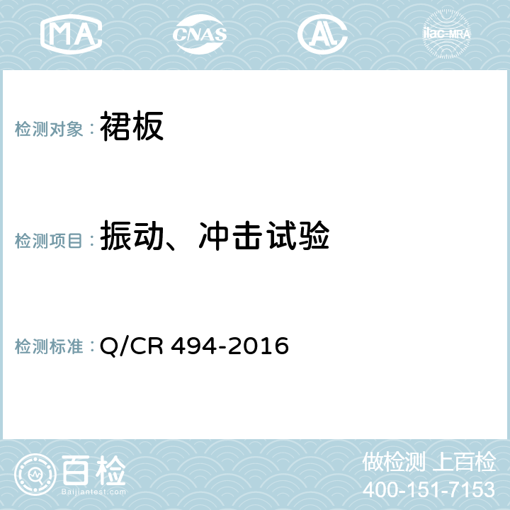 振动、冲击试验 铁道客车裙板技术条件 Q/CR 494-2016 7.9