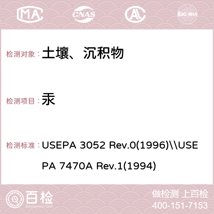 汞 USEPA 3052 含硅基质和有机基质的微波辅助酸消解\\的测定-冷原子吸收分光光度法  Rev.0(1996)\\USEPA 7470A Rev.1(1994)