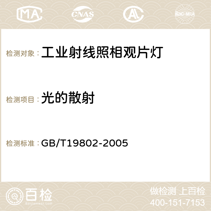 光的散射 无损检测工业射线照相观片灯最低要求 GB/T19802-2005 3.1