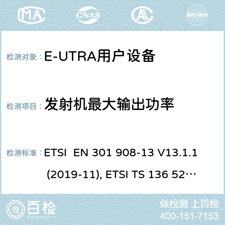 发射机最大输出功率 IMT蜂窝网络；欧洲协调标准；包含RED条款3.2的基本要求;第十三部分:E-UTRA用户设备测试方法 ETSI EN 301 908-13 V13.1.1 (2019-11), ETSI TS 136 521-1 V16.7.0 (2021-02) 4.2.2