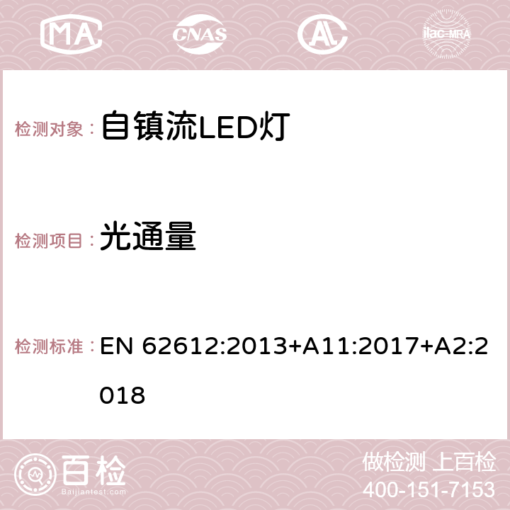 光通量 电源电压大于50V 普通照明用自镇流LED灯 性能要求 EN 62612:2013+A11:2017+A2:2018 9.1