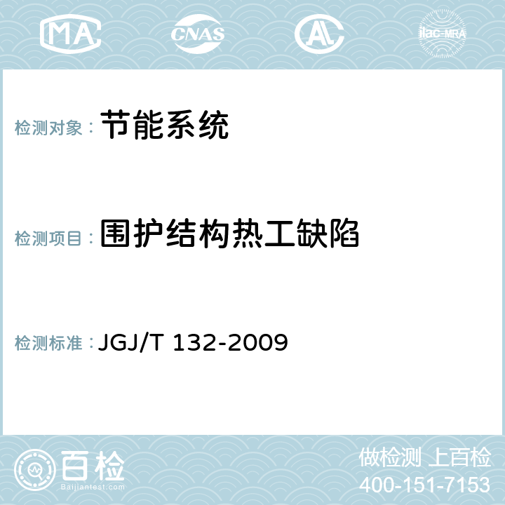围护结构热工缺陷 《居住建筑节能检验标准》 JGJ/T 132-2009 5