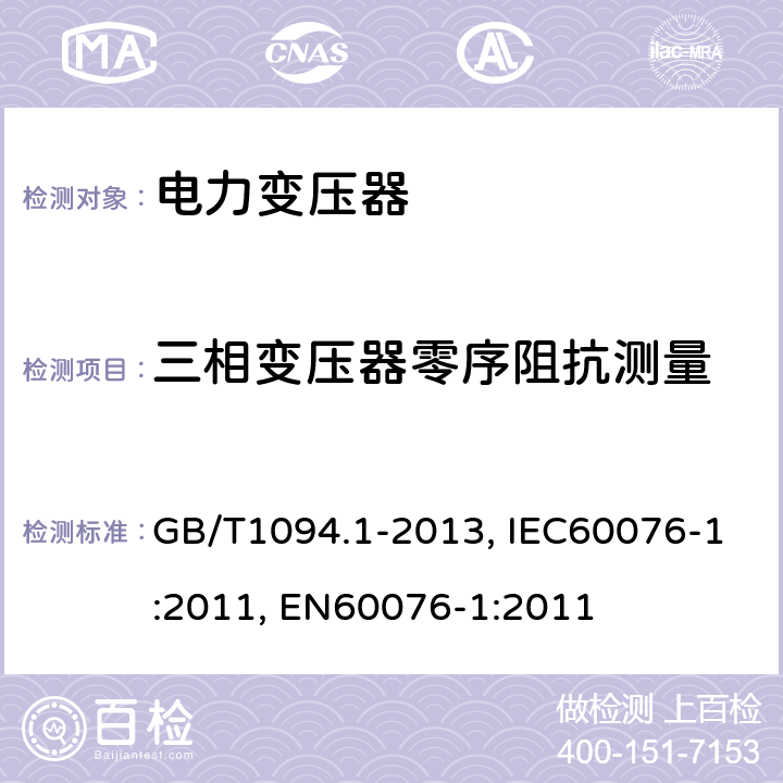 三相变压器零序阻抗测量 电力变压器 第1部分 总则 GB/T1094.1-2013, IEC60076-1:2011, EN60076-1:2011 11.6