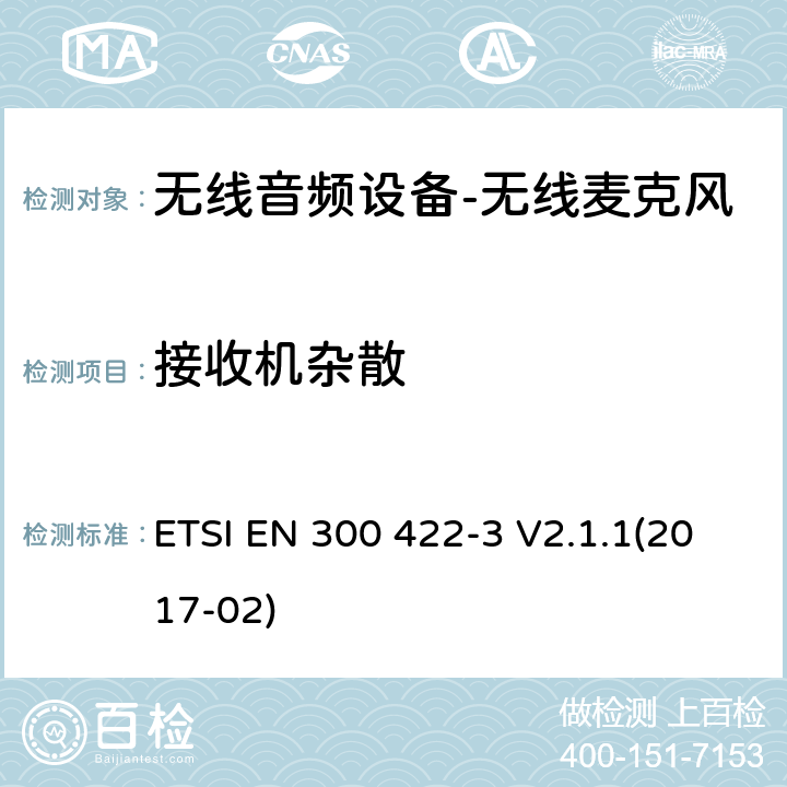 接收机杂散 "无线麦克风； 音频PMSE高达3 GHz; 第3部分：C类接收器； 涵盖基本要求的统一标准 指令2014/53 / EU第3.2条" ETSI EN 300 422-3 V2.1.1(2017-02) 8.5