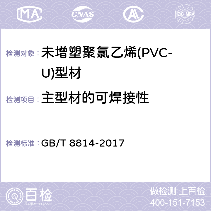 主型材的可焊接性 《门、窗用未增塑聚氯乙烯(PVC-U)型材》 GB/T 8814-2017 7.17