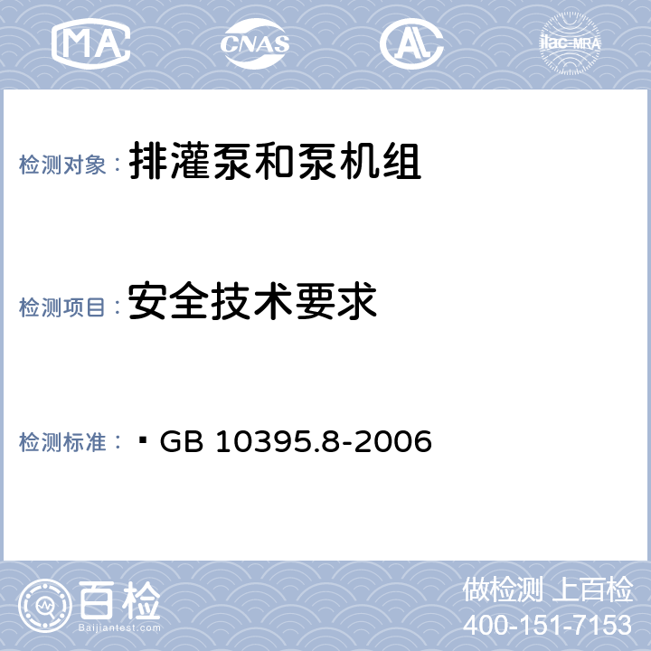 安全技术要求 农林拖拉机和机械 安全技术要求 第8部分：排灌泵和泵机组  GB 10395.8-2006 6-10