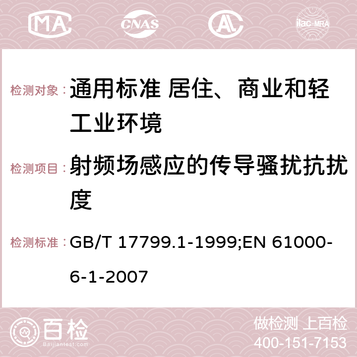 射频场感应的传导骚扰抗扰度 GB/T 17799.1-1999 电磁兼容 通用标准 居住、商业和轻工业环境中的抗扰度试验