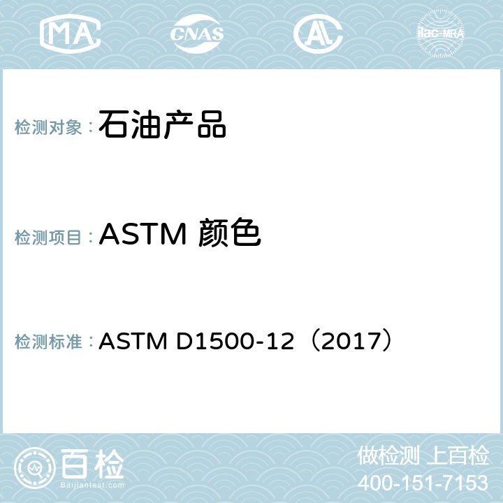 ASTM 颜色 石油产品ASTM颜色的标准试验方法(ASTM色标) ASTM D1500-12（2017）