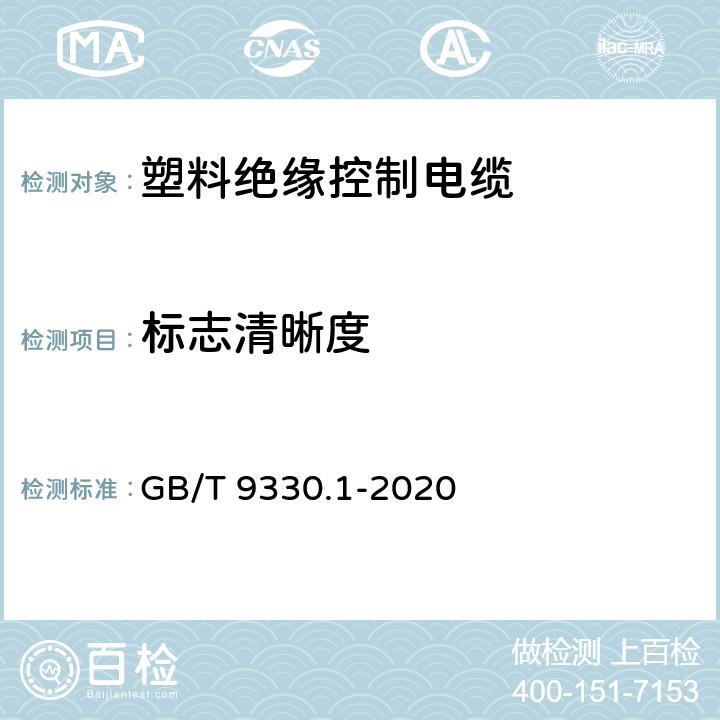 标志清晰度 塑料绝缘控制电缆 第1部分：一般规定 GB/T 9330.1-2020 5.1.3