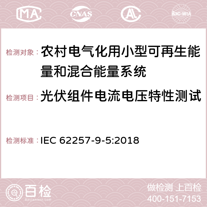 光伏组件电流电压特性测试 农村电气化用小型可再生能量和混合能量系统推荐性规程.第9-5部分:集成化系统.农村电气化单机照明系统的选择 IEC 62257-9-5:2018 附录Q