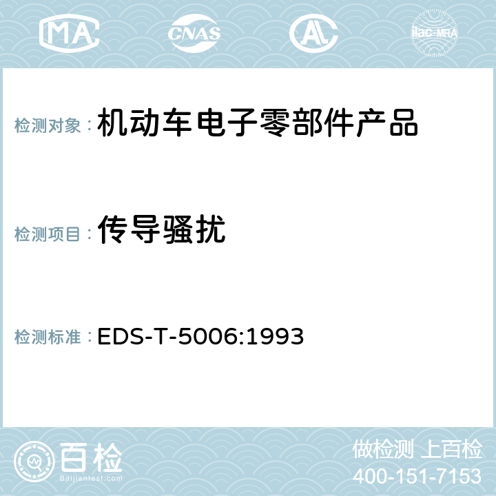 传导骚扰 电磁兼容 零部件传导脉冲群敏感度试验程序 EDS-T-5006:1993