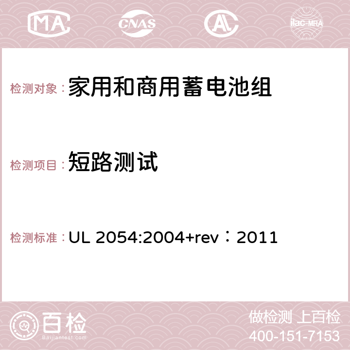 短路测试 家用和商用蓄电池组 UL 2054:2004+rev：2011 9