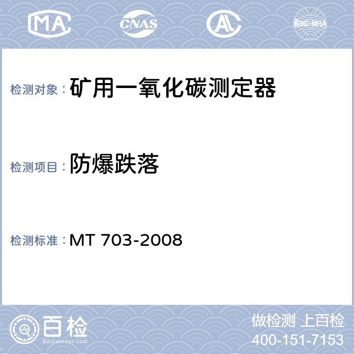 防爆跌落 煤矿用携带型电化学式一氧化碳测定器 MT 703-2008 5.13.10