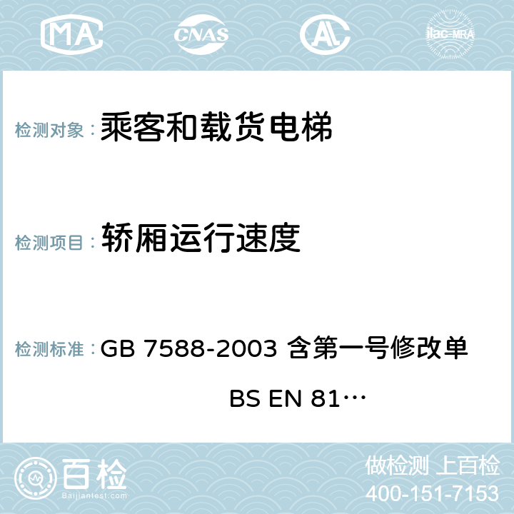 轿厢运行速度 电梯制造与安装安全规范 GB 7588-2003 含第一号修改单 BS EN 81-1:1998+A3：2009 12.6