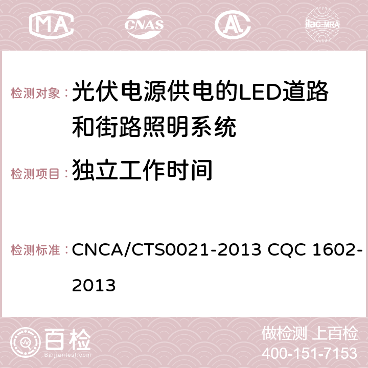 独立工作时间 光伏电源供电的LED道路和街路照明系统 CNCA/CTS0021-2013 CQC 1602-2013 6.3