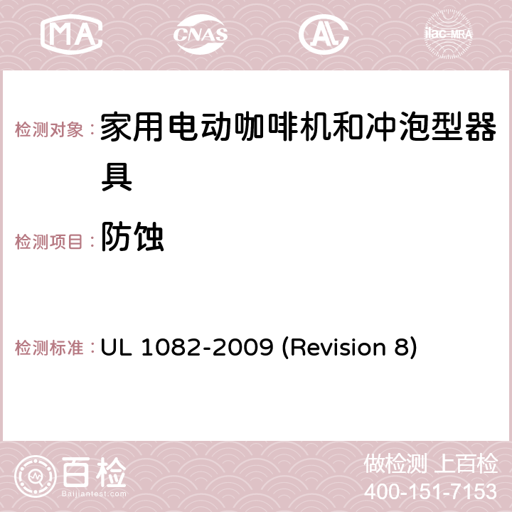 防蚀 UL安全标准 家用电动咖啡机和冲泡型器具 UL 1082-2009 (Revision 8) 10