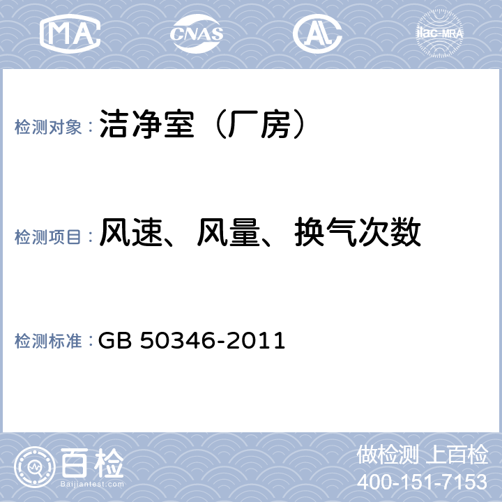 风速、风量、换气次数 生物安全实验室建筑技术规范 GB 50346-2011 10.2.4,6,11