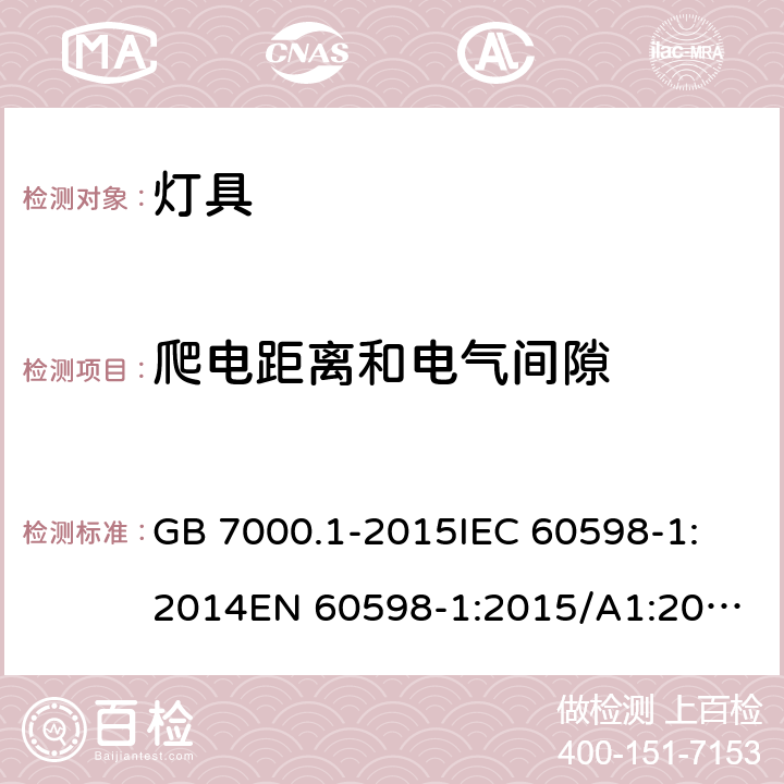 爬电距离和电气间隙 灯具 第1部分：一般要求与试验 GB 7000.1-2015
IEC 60598-1:2014
EN 60598-1:2015/A1:2018，BS EN 60598-1:2015+A1:2018, IEC 60598-1:2020 11