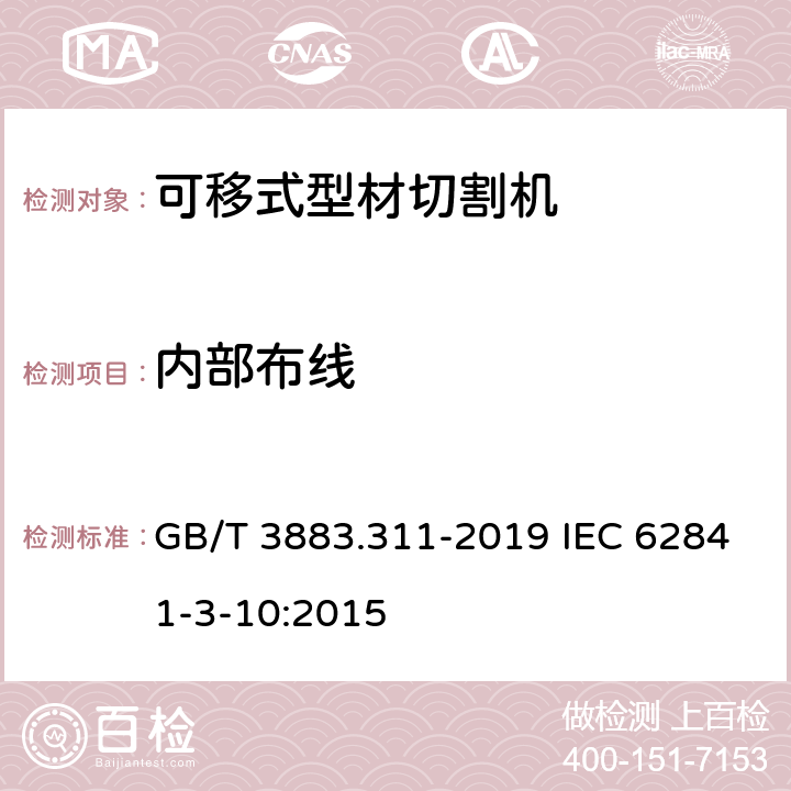 内部布线 手持式、可移式电动工具和园林工具的安全 第311部分：可移式型材切割机的专用要求 GB/T 3883.311-2019 IEC 62841-3-10:2015 22