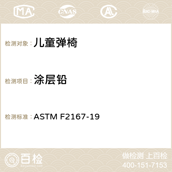 涂层铅 ASTM F2167-19 儿童弹椅消费者安全性能规范  5.3